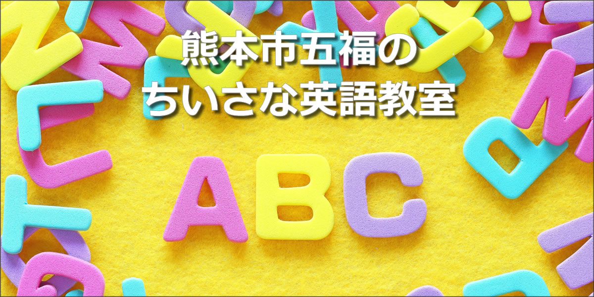 熊本市五福のちいさな英語教室